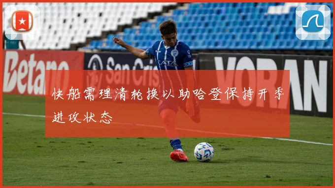 快船需理清轮换以助哈登保持开季进攻状态