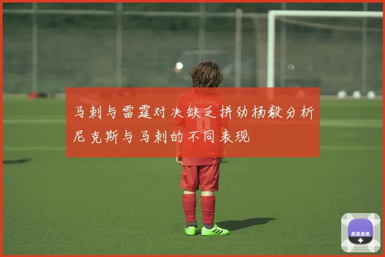 马刺与雷霆对决缺乏拼劲杨毅分析尼克斯与马刺的不同表现