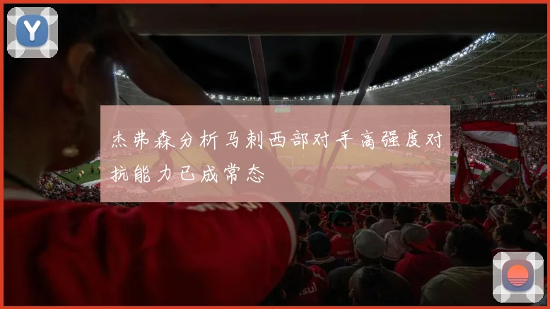 杰弗森分析马刺西部对手高强度对抗能力已成常态