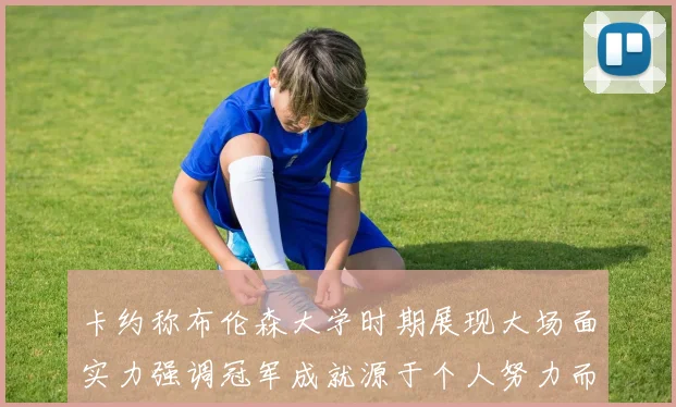 卡约称布伦森大学时期展现大场面实力强调冠军成就源于个人努力而非抱团