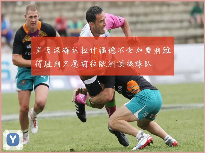 罗马诺确认拉什福德不会加盟利雅得胜利只愿前往欧洲顶级球队