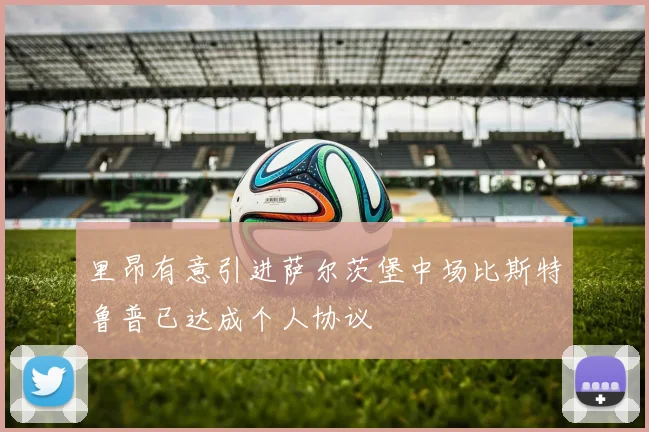 里昂有意引进萨尔茨堡中场比斯特鲁普已达成个人协议