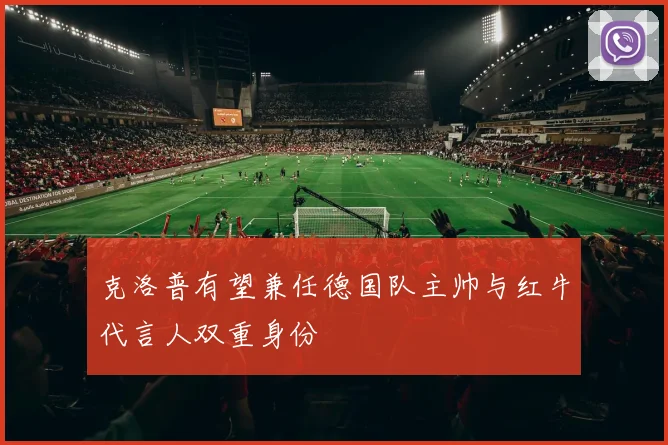 克洛普有望兼任德国队主帅与红牛代言人双重身份