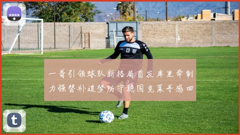 一哥引领球队新格局首发库里牵制力强替补追梦防守稳固克莱手感回暖助力胜利