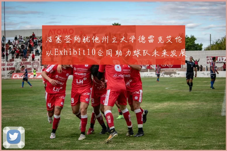 活塞签约犹他州立大学德雷克艾伦以Exhibit10合同助力球队未来发展