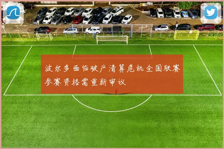 波尔多面临破产清算危机全国联赛参赛资格需重新审议